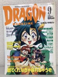 ドラゴンマガジン1995年1996年