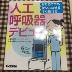 はじめてでも 使いこなせる・すぐ動ける 人工呼吸器デビュー