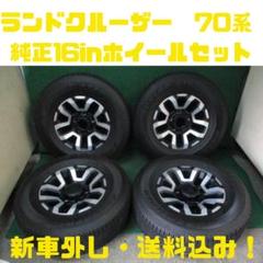 Yuki Hiratsuka　ランクル70 純正タイヤホイール　新車外し② 2025年最新】Yahoo!オークション -ランクル 70 純正 ホイールの