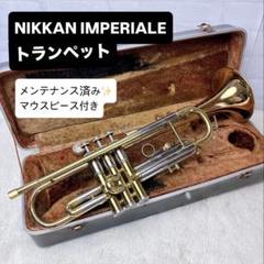ニッカン　IMPERIALE トランペット 赤ベル マウスピース 彫刻 ヤマハ 2025年最新】ニッカンインペリアル トランペットの人気アイテム