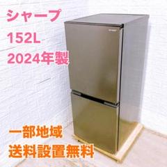 シャープ 2024年製 152L 冷蔵庫 【全国発送対応】 MKT07082