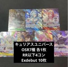 ホロカ　キュリアスユニバース　RR以下4コン OSR各1 exDebut各10枚 ホロカ キュリアスユニバース RR以下4コン OSR各1 枚 exデビュー10