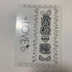 =LOVE 髙松瞳 キンブレシート 1枚
