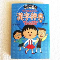 【中古】ちびまる子ちゃんの漢字辞典 2