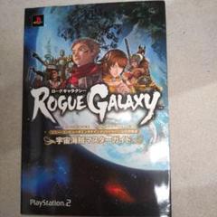 ローグギャラクシー ゲーム攻略本 PS2