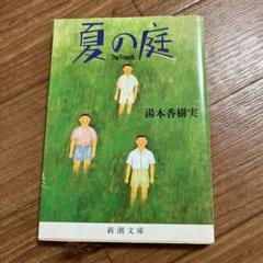 2025年最新】夏の庭-the friends-の人気アイテム - メルカリ