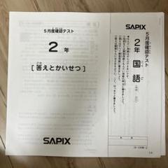 2025年最新】sapix 2年生の人気アイテム - メルカリ