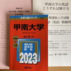甲南大学 2023年度 赤本