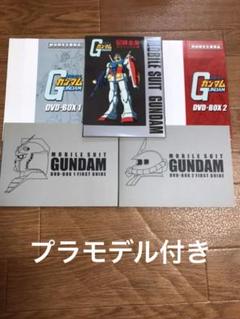 機動戦士ガンダムDVD BOX 1.2 & プラモデル