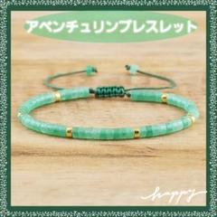 パワーストーン細身ブレスレット❀.*・゜アベンチュリンのサムネイル