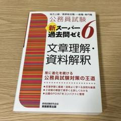 公務員試験 新スーパー過去問ゼミ 6 文章理解・資料解釈