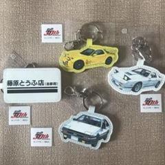 頭文字D チャーム 30周年記念 4種コンプリート　イニシャルD 新品未使用
