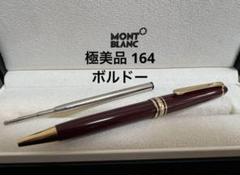 極美品 モンブラン 164 ボルドー ボールペン 2025年最新】モンブラン ボールペン 164 ボルドーの人気アイテム