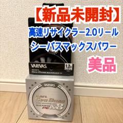 【新品未開封】高速リサイクラー2.0リール&シーバスマックスパワーセット 新品未開封】高速リサイクラー2.0リール&シーバスマックスパワー