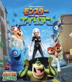 2025年最新】モンスターVSエイリアンの人気アイテム - メルカリ
