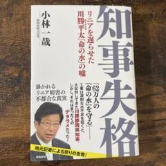 リニアを遅らせた川勝平太(静岡県知事)「命の水」の?