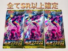 【全てSR以上確定】 反逆クラッシュ 未開封3パックセット