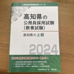 高知県の公務員採用試験（教養試験）2024のサムネイル