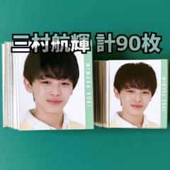 三村航輝 Myojo 2023年 デタカ 計90枚
