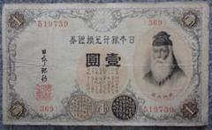 改造兌換銀行券1円　參四七貳四七　漢数字1円　武内大臣１円　旧紙幣古銭　昔のお札 改造兌換銀行券1円 參四七貳四七 漢数字1円 武内大臣1円 旧紙幣