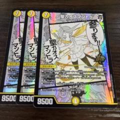 聖カオスマントラ3枚