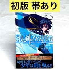 【美品・初版】杖と剣のウィストリア 1巻 帯付き 大森藤ノ 青井聖 少年マガジン