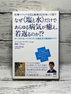 医療マフィアは"伝統療法"を知って隠す なぜ"塩と水"だけであらゆる病気が癒え…