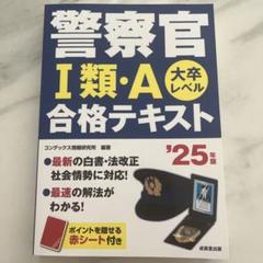 警察官 I類・A 合格テキスト '25年版