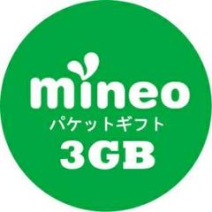 mineo パケットギフト 3GB