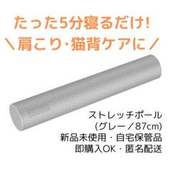 たった5分で、肩こり猫背ケアが可能！ストレッチポール（グレー／87cm）