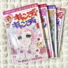 専用　いがらしゆみこ　キャンディ♡キャンディ　薔薇のジョセフィーヌ　10冊セット キャンディ♡キャンディ 全巻セット - メルカリ
