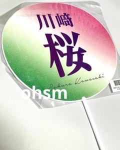 乃木坂46 うちわ　個別グッズ　レア　川﨑桜　ペンライトカラー