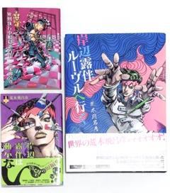 ジョジョの奇妙な冒険 岸辺露伴ルーヴルへ行く 岸辺露伴は動かない 死刑執行中