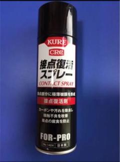 【新品未使用】接点復活スプレー