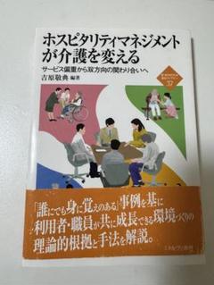 ホスピタリティマネジメントが介護を変える