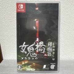 女鬼橋二 釋魂路　メキキョウ　シャクコンロ　switchソフト