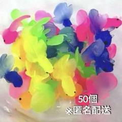 〈新品未使用〉金魚50個　縁日ごっこ　金魚すくい　お風呂遊び