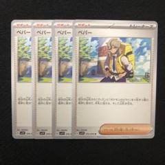 ポケモンカード ペパー 4枚セット 0583