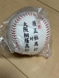 センバツ高校野球 89回 決勝ボール