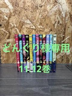 【初回特典付】地縛少年花子くん 0〜8、11〜12巻 地縛少年花子くん」12巻特装版 - 「地縛少年花子くん」最新12巻