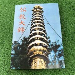 伝教大師伝記」覚深 元禄二年版明治期刊 1冊|最澄 比叡山 和本