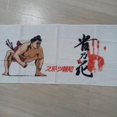 レア　相撲力士　貴乃花　イラストタオル
