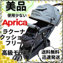【美品】Aprica アップリカ　ラクーナクッションフリー　ベビーカー