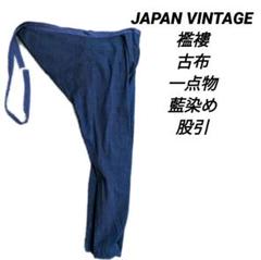 襤褸 古布 一点物 藍染め 股引