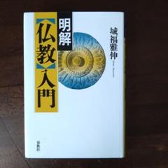 明解「仏教」入門