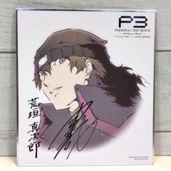 2025年最新】荒垣 真次郎の人気アイテム - メルカリ
