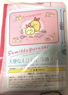 すみっコぐらし　冷感ブランケット　えびふらいのしっぽ　天使なえびてん　新品
