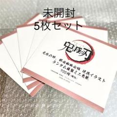 鬼滅の刃 【兄妹の絆】【那田蜘蛛山編】 ランダム複製ミニ色紙 未開封 5枚
