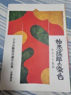 2025年最新】柚木沙弥郎作品集の人気アイテム - メルカリ
