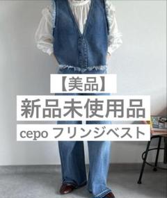【新品美品】cepo デニムフリンジベスト